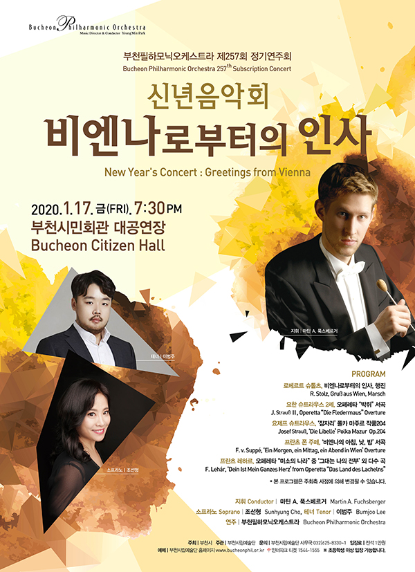 [1.17]부천필하모닉오케스트라 제257회 정기연주회 - 신년음악회 <비엔나로부터의 인사>
